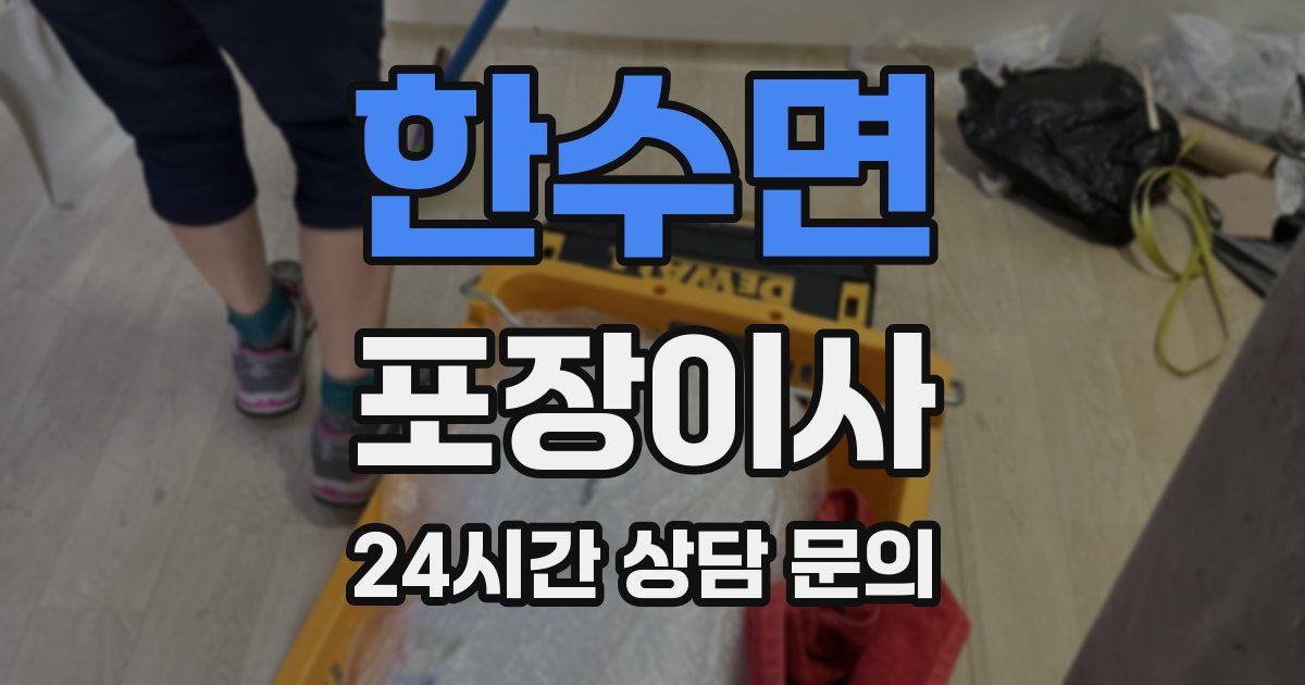 한수면 포장이사