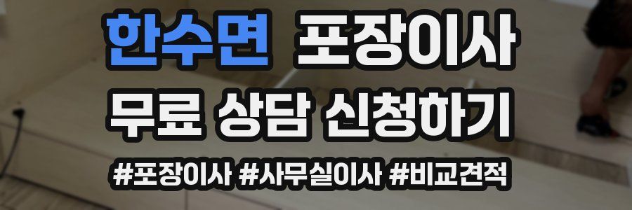 한수면 포장이사