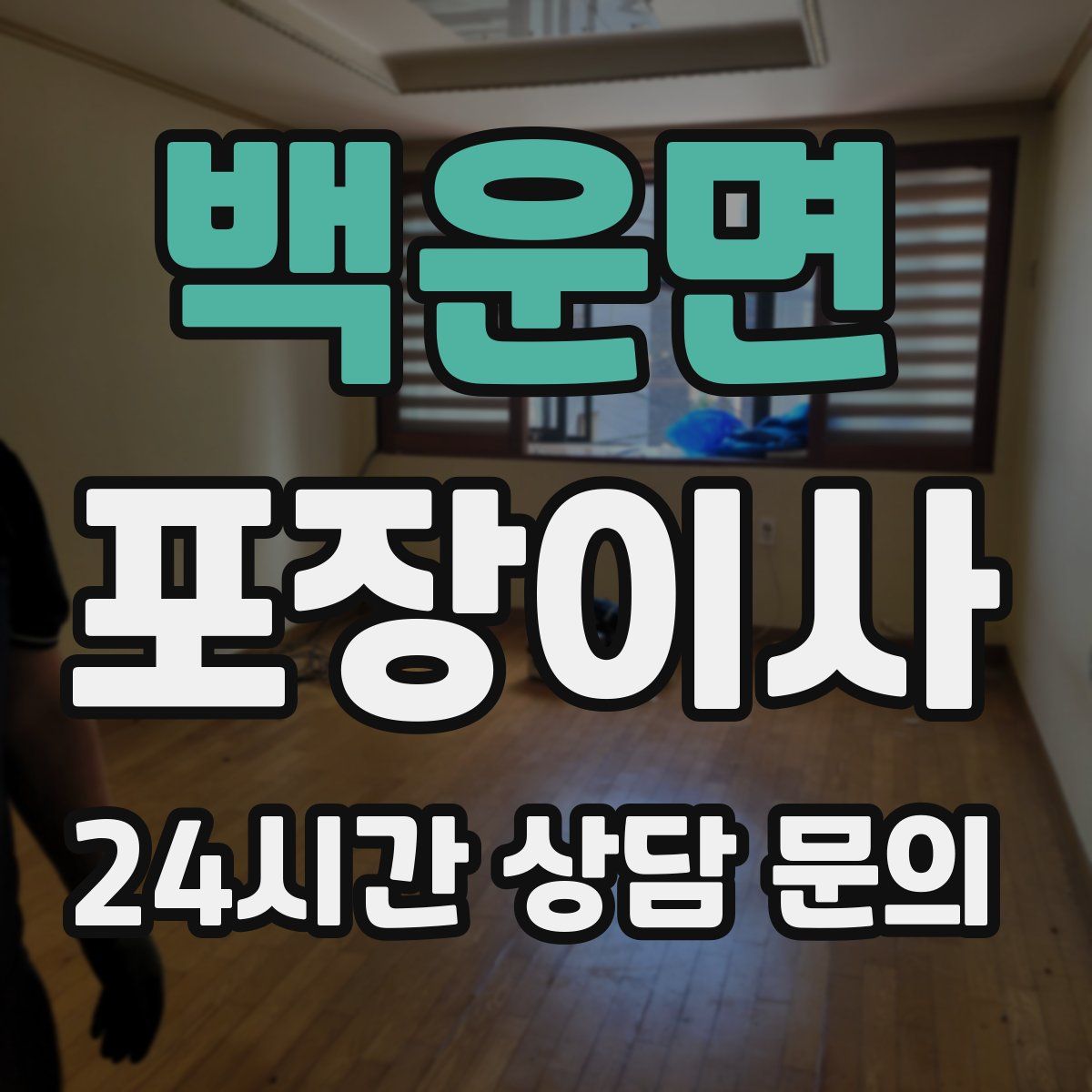 백운면 포장이사