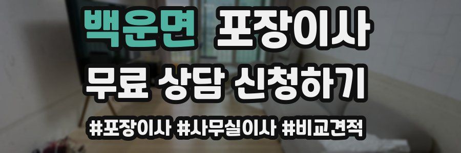 백운면 포장이사