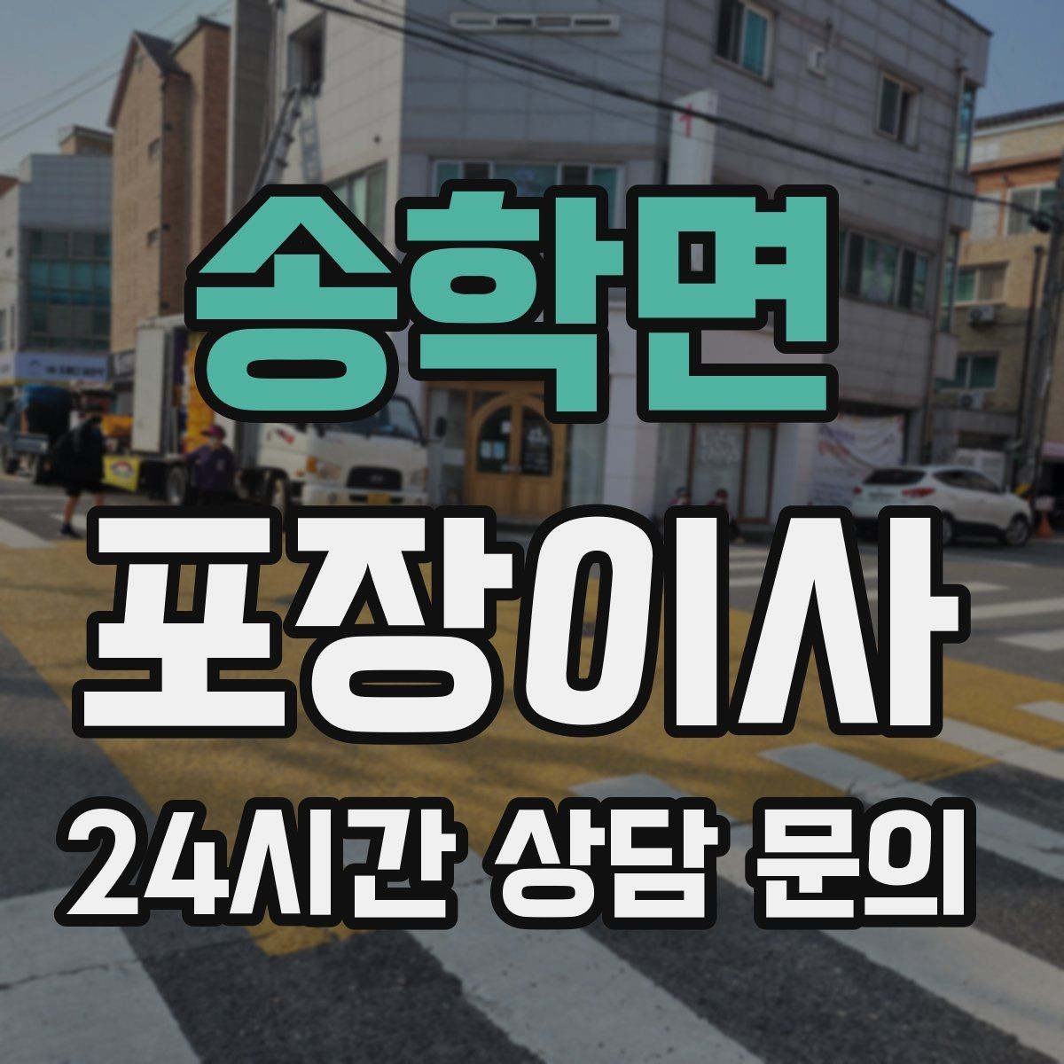 송학면 포장이사 고층 이사에서 시간 차이가 나는 이유