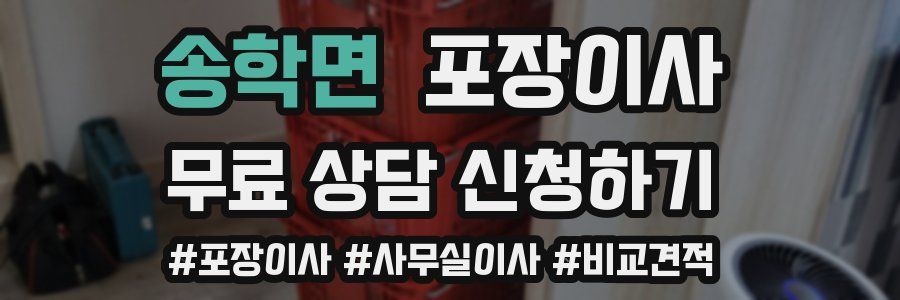 송학면 포장이사