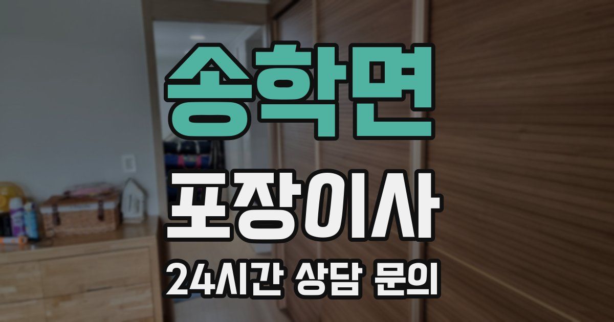 송학면 포장이사