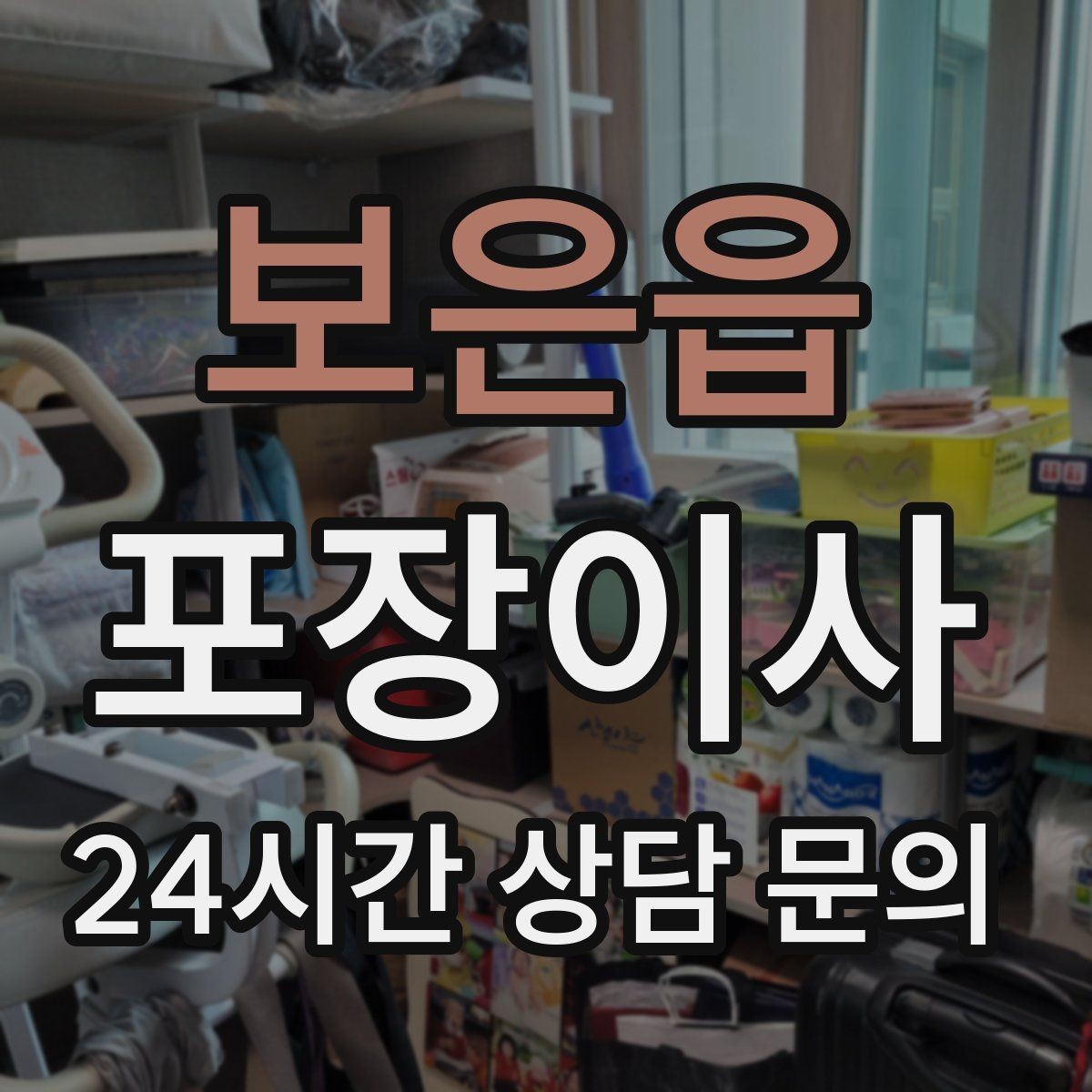 보은읍 포장이사 장마철 습기 때문에 챙겨야 할 준비물