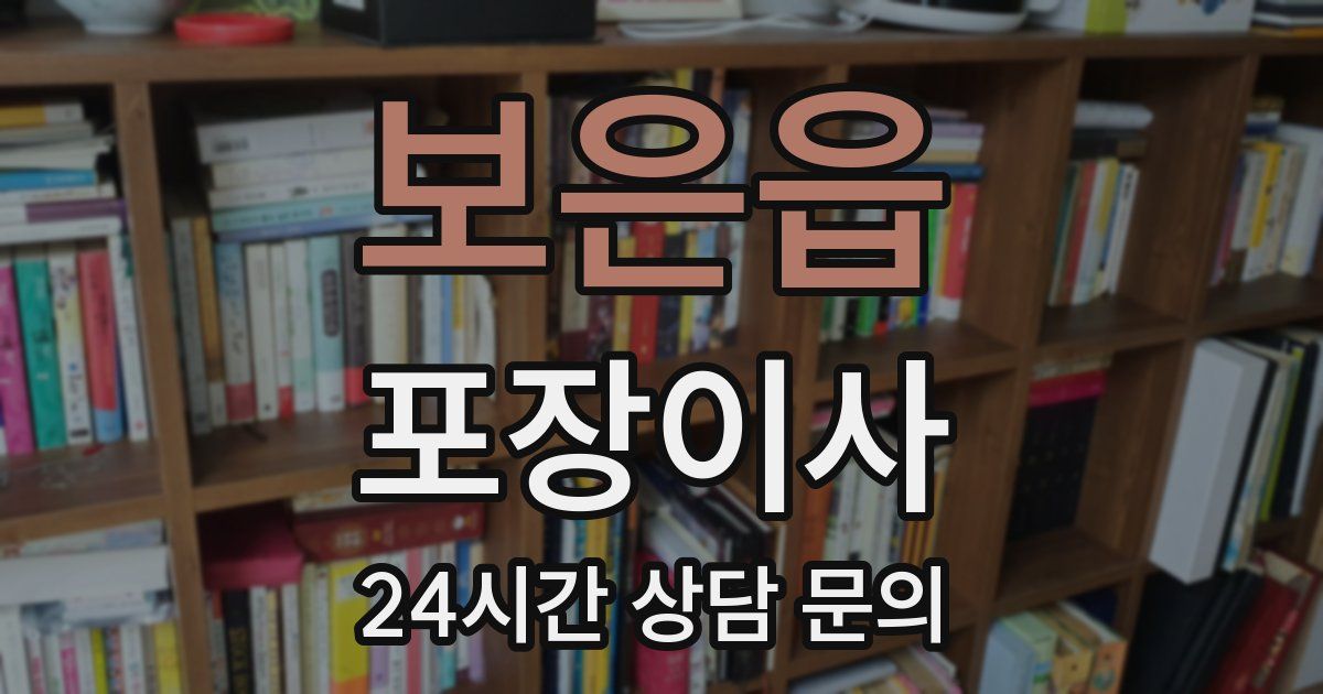 보은읍 포장이사