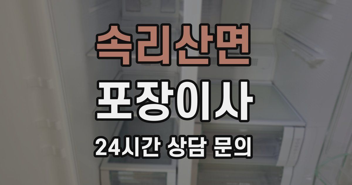 속리산면 포장이사