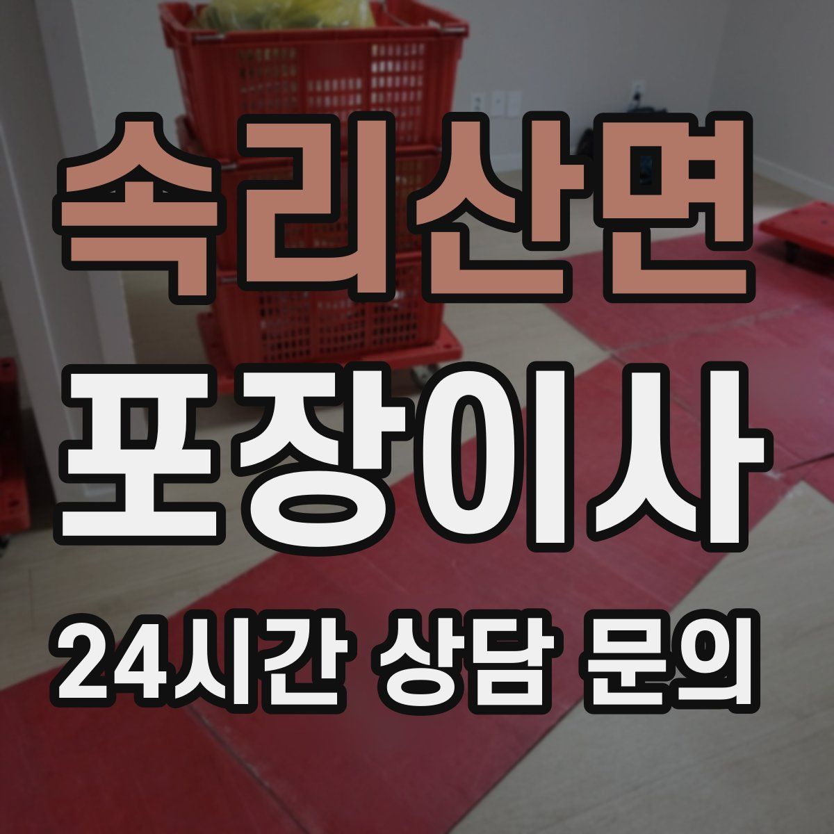 속리산면 포장이사