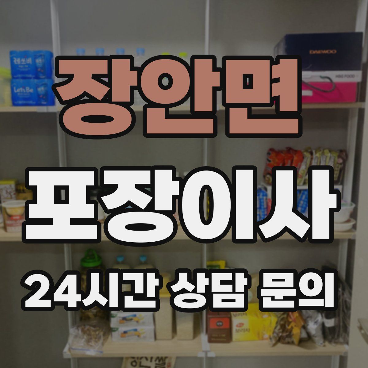 장안면 포장이사