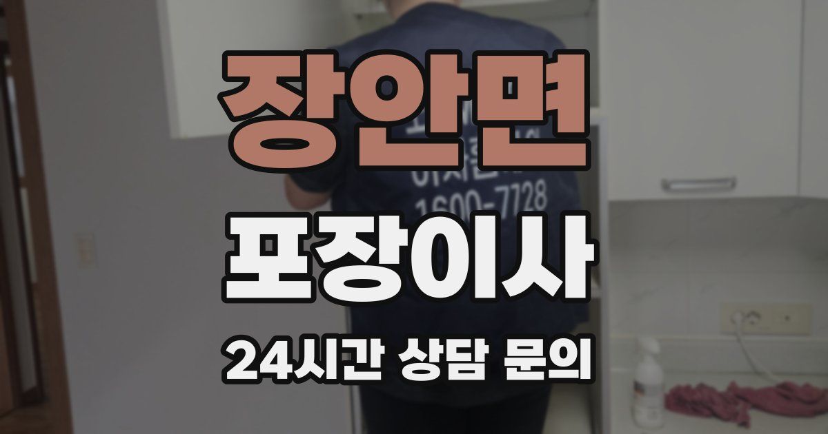 장안면 포장이사