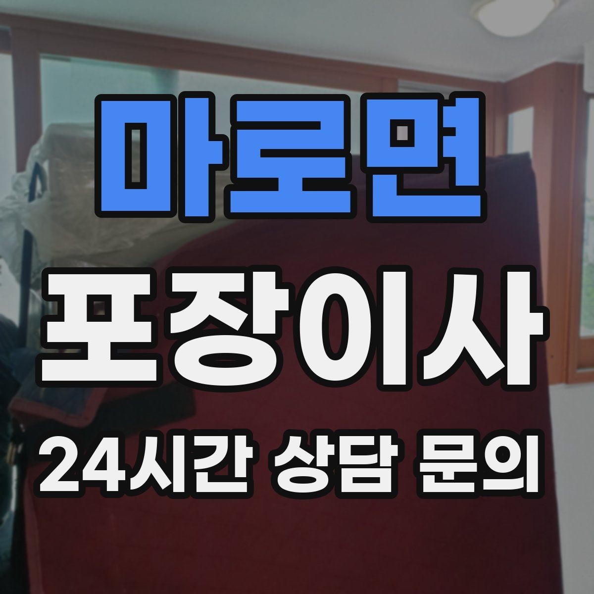 마로면 포장이사 오피스텔 이사에서 자주 생기는 변수