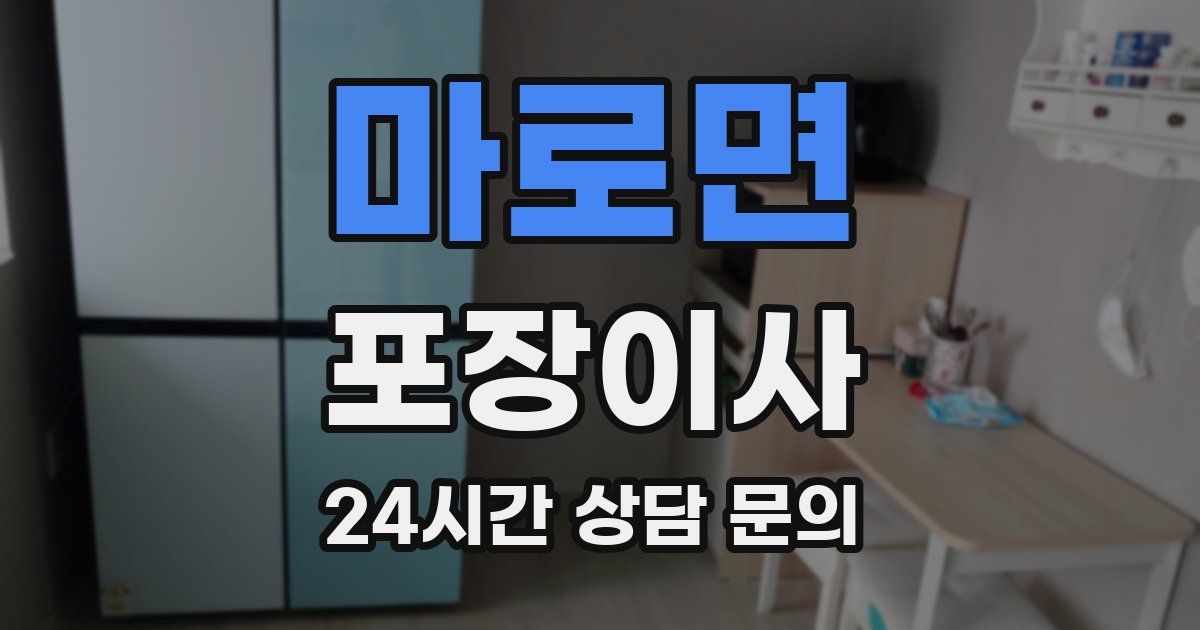 마로면 포장이사