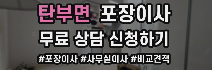 탄부면 포장이사