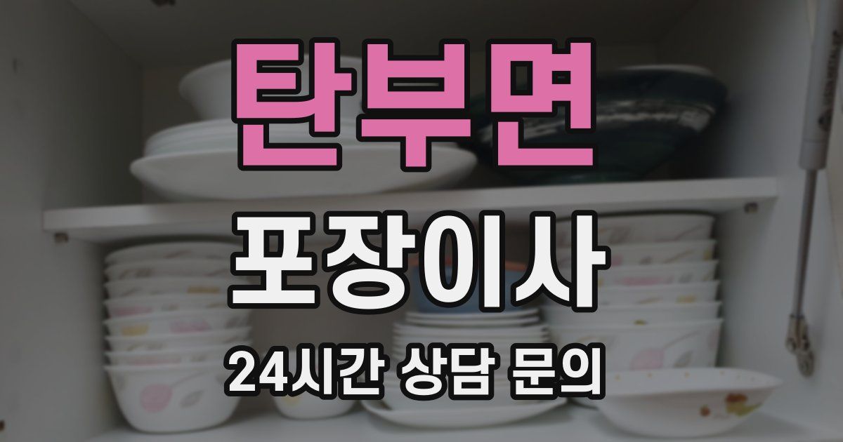 탄부면 포장이사