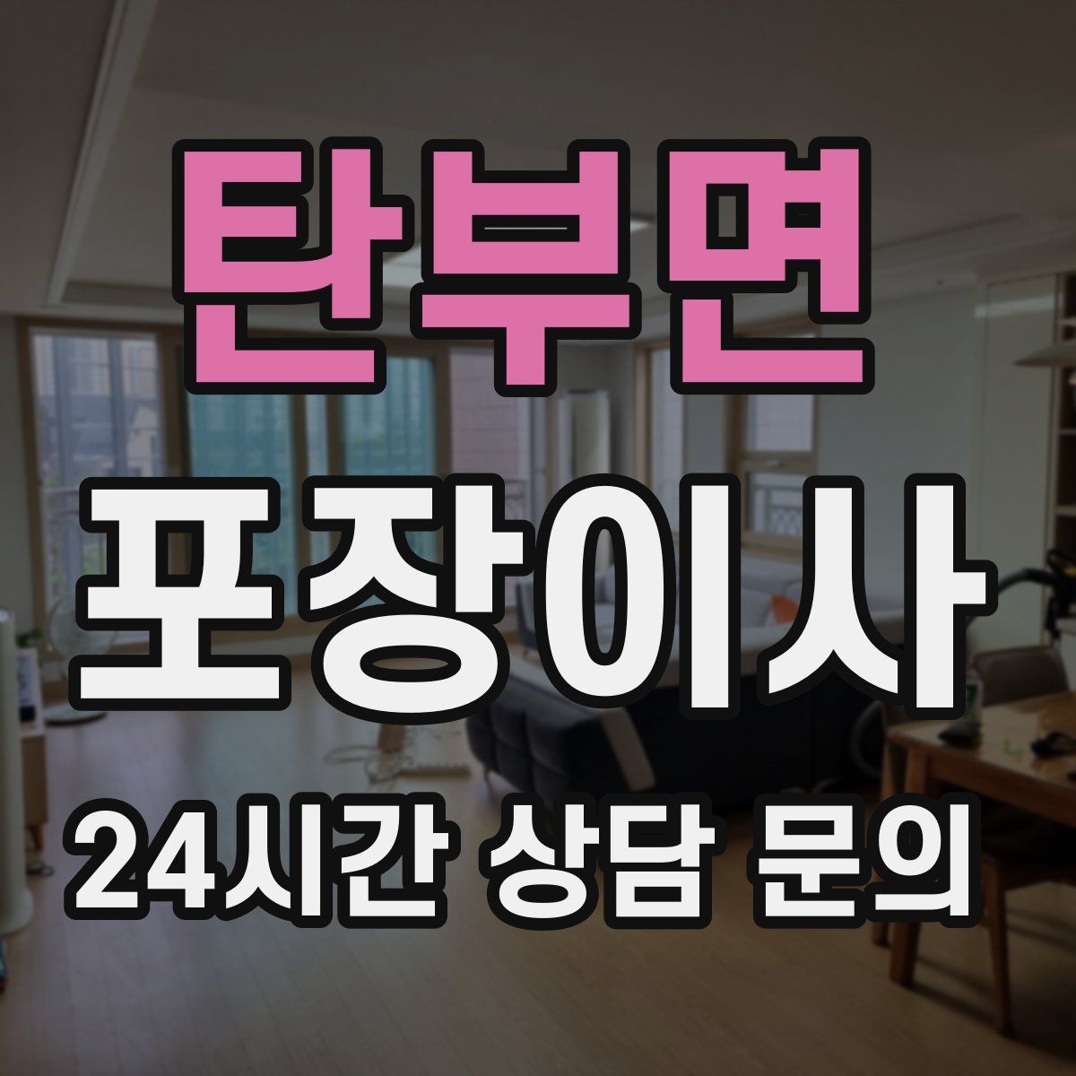 탄부면 포장이사