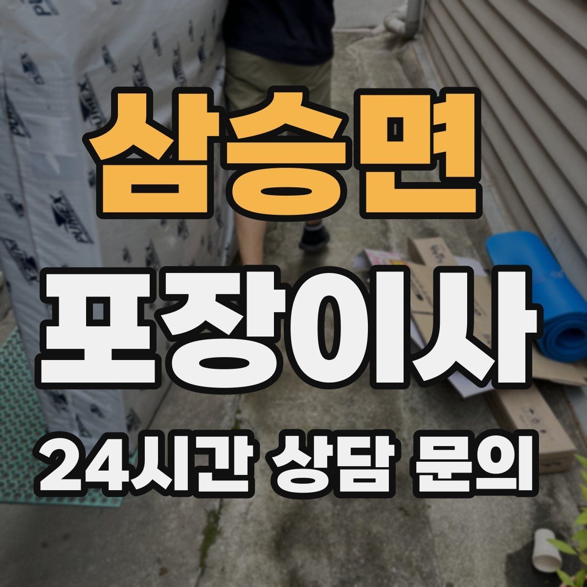 삼승면 포장이사 벽걸이 TV 이전 설치와 이사일 맞추는 법