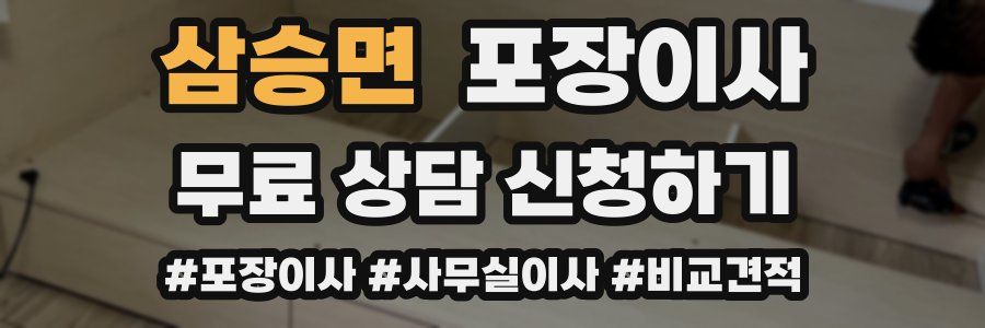 삼승면 포장이사