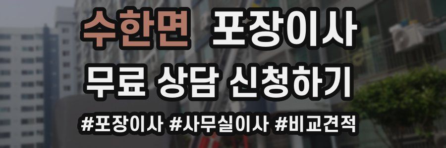 수한면 포장이사