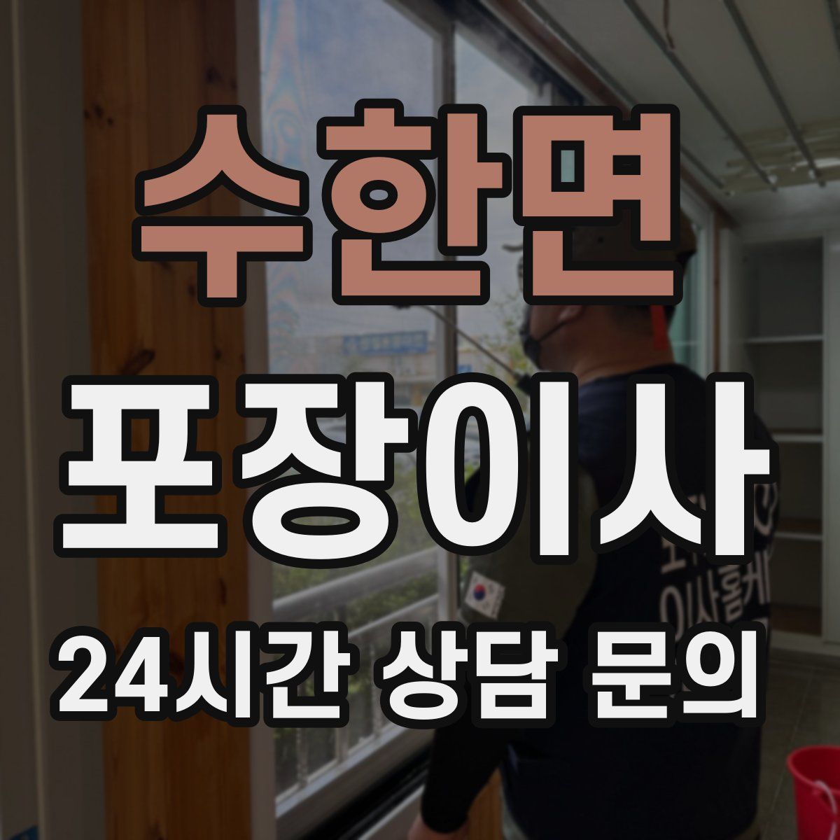 수한면 포장이사