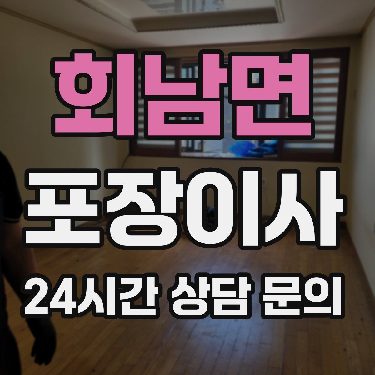 회남면 포장이사 재택근무 중 이사 일정 잡는 요령