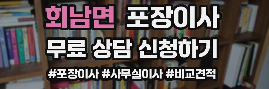 회남면 포장이사