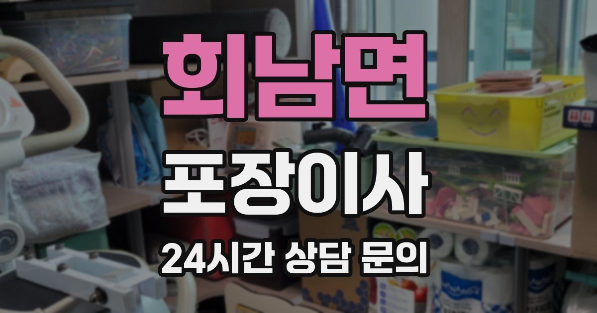 회남면 포장이사