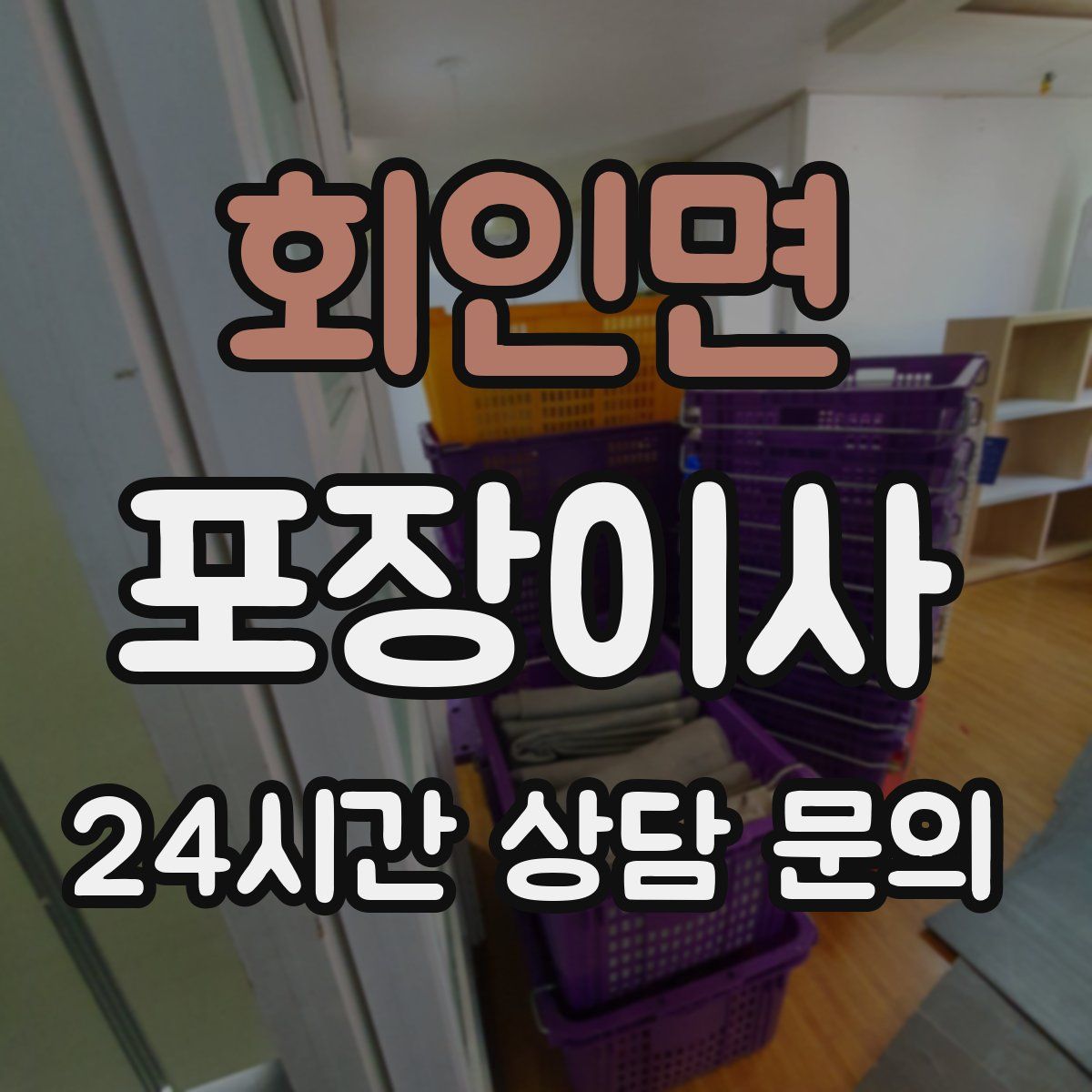 회인면 포장이사