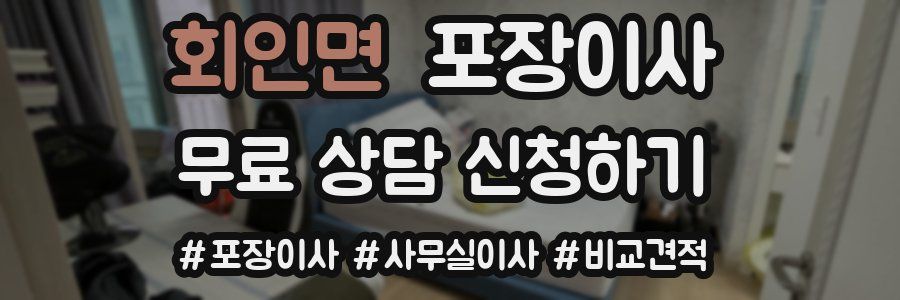 회인면 포장이사