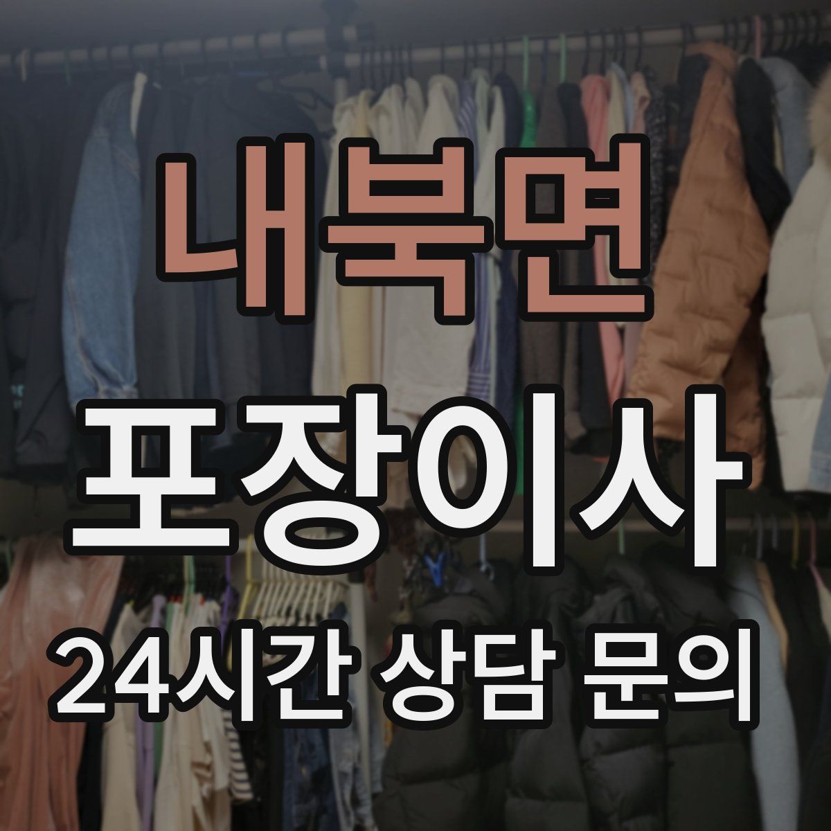 내북면 포장이사