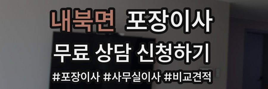 내북면 포장이사