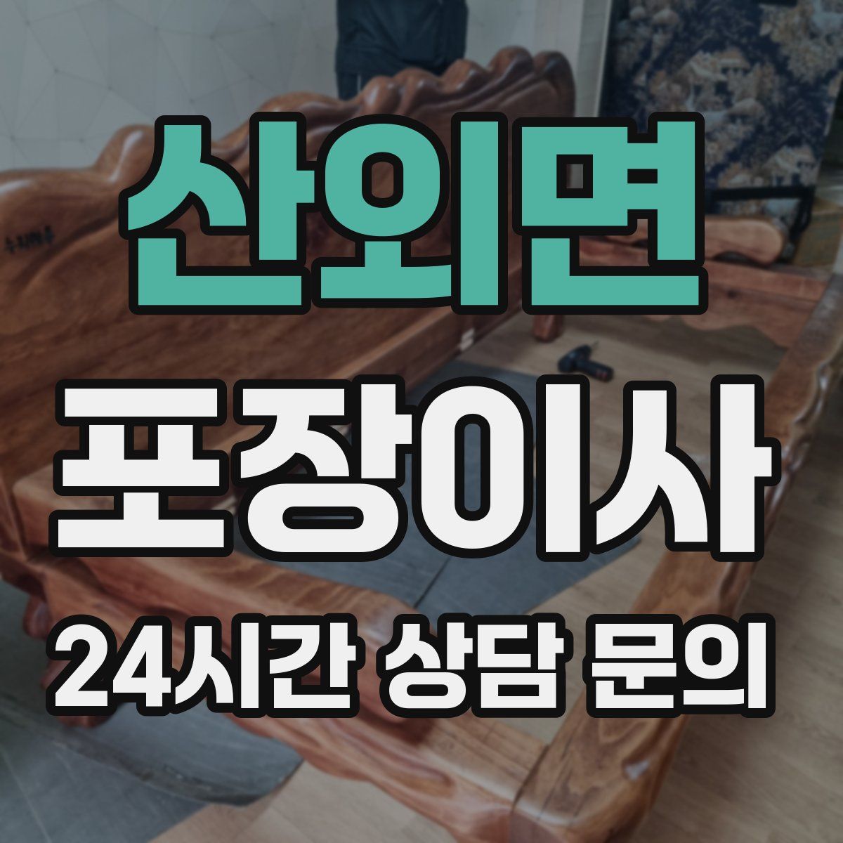 산외면 포장이사