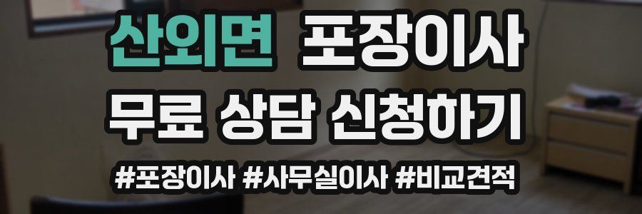 산외면 포장이사