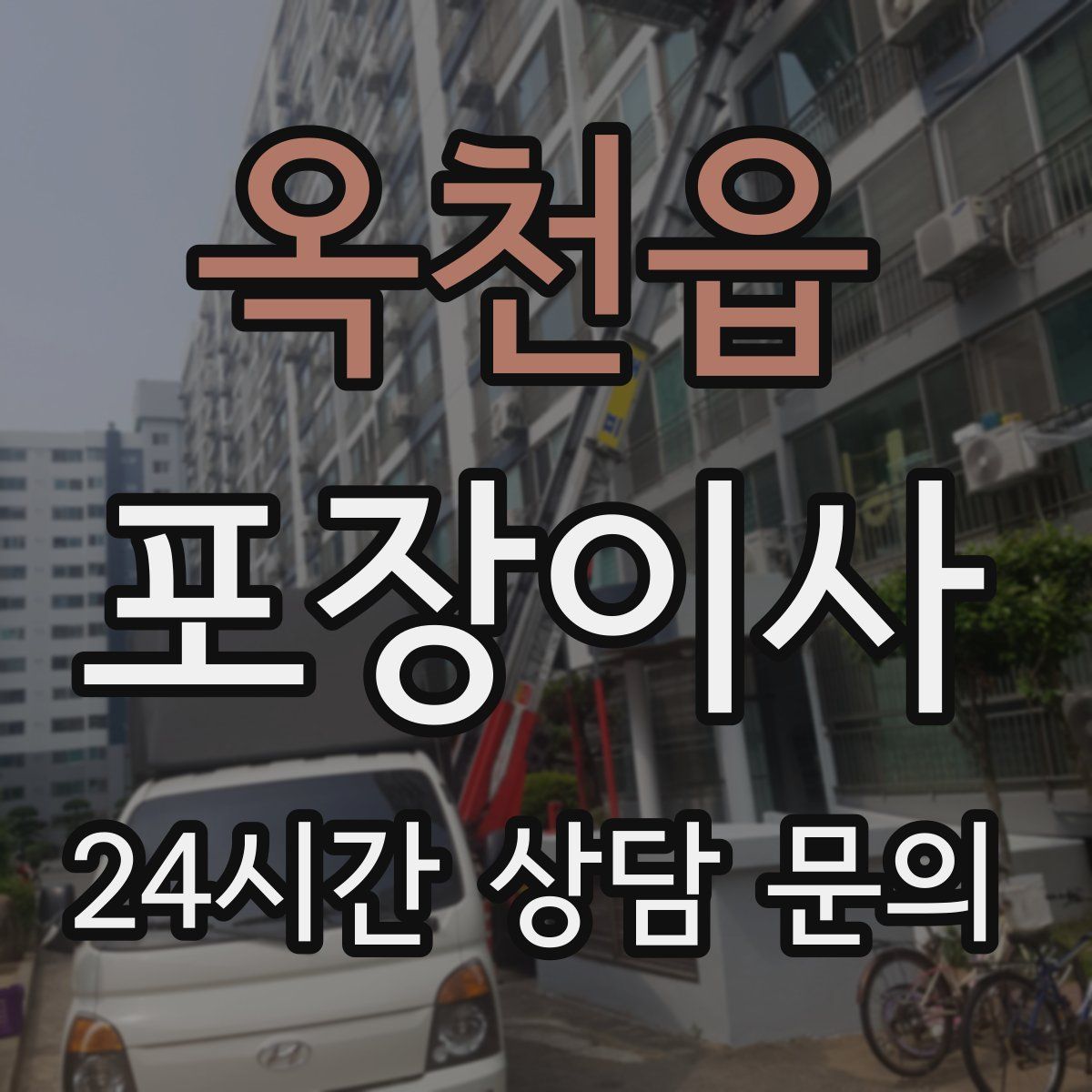 옥천읍 포장이사