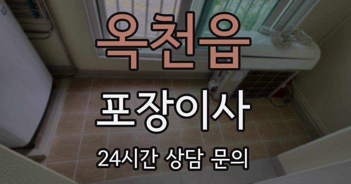 옥천읍 포장이사