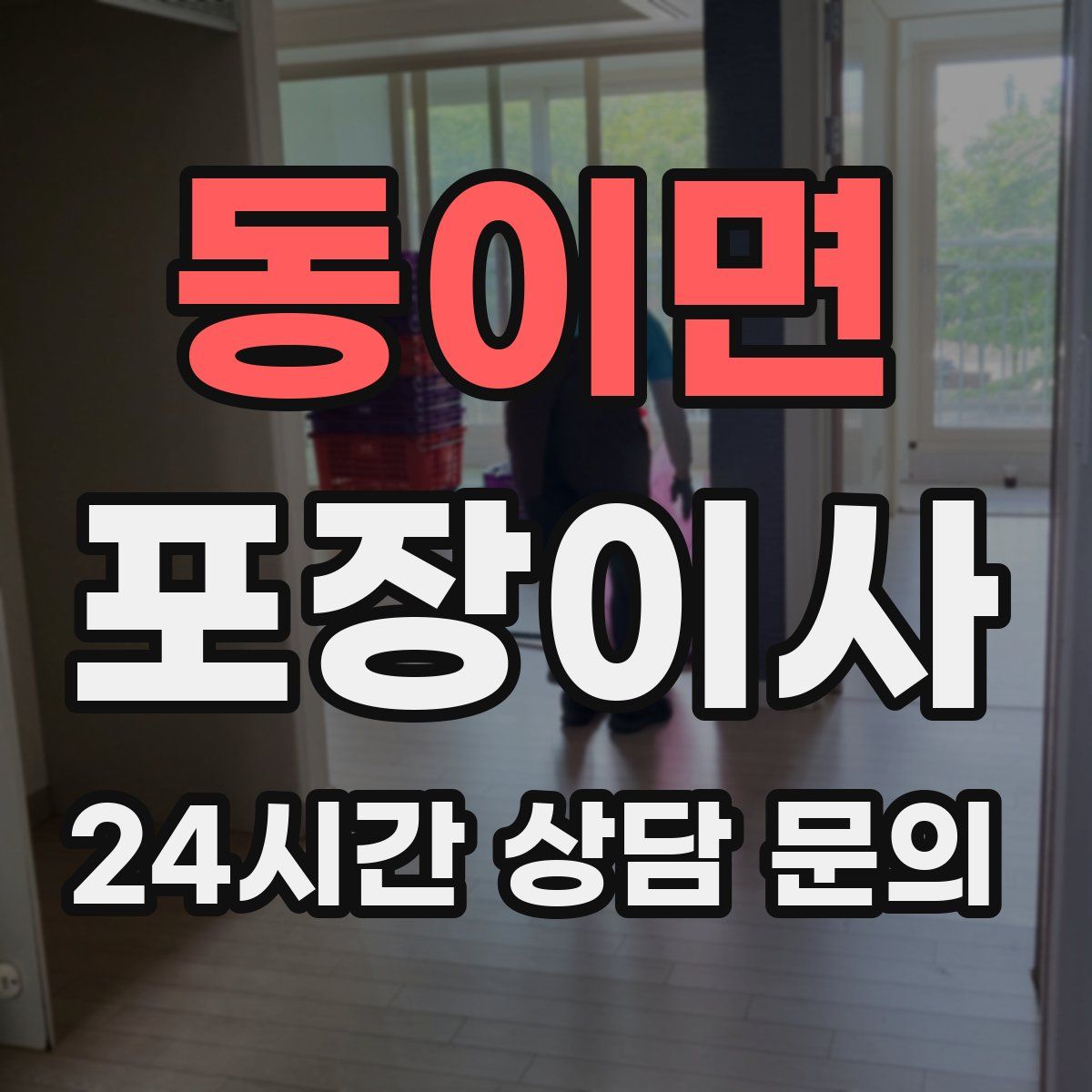 동이면 포장이사