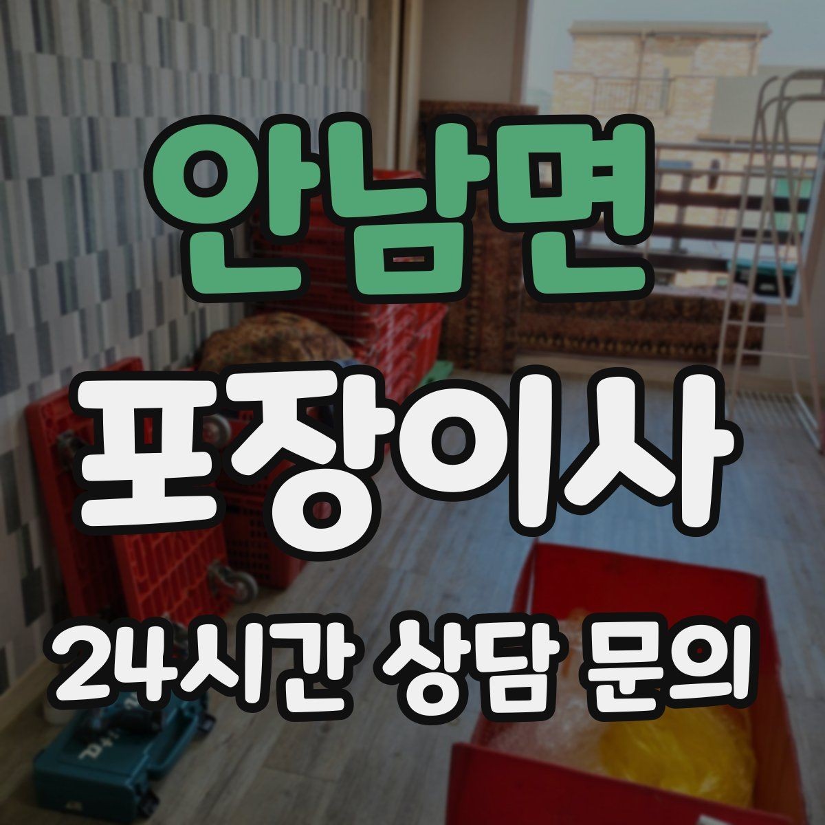 안남면 포장이사 가전 스크래치 방지 포장 상태 확인법