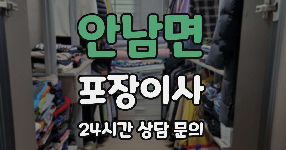 안남면 포장이사