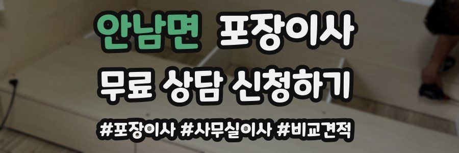 안남면 포장이사