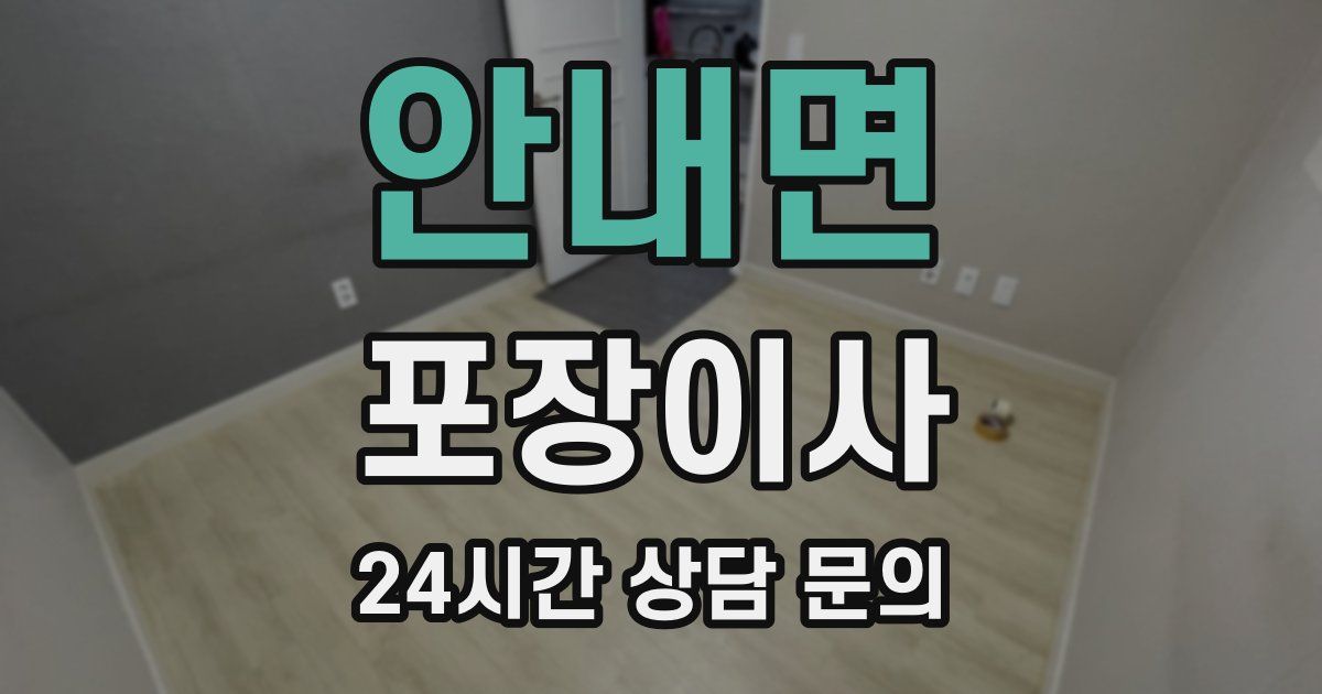 안내면 포장이사