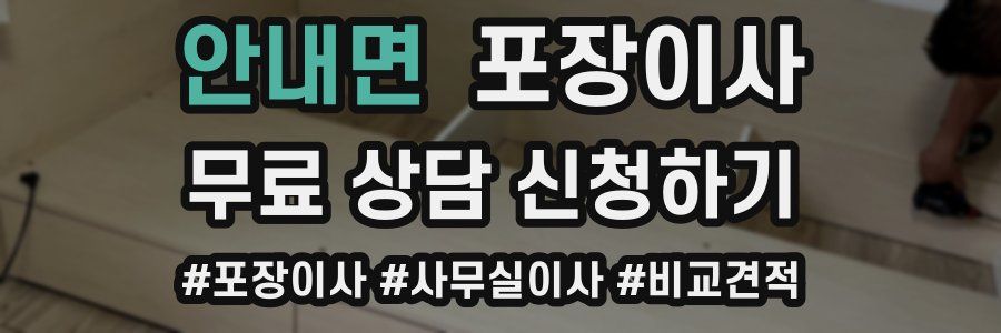 안내면 포장이사