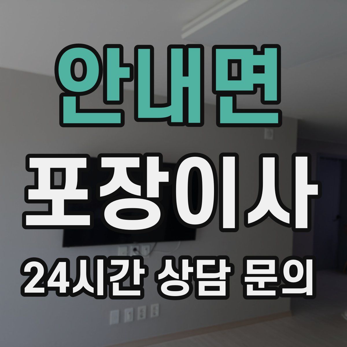 안내면 포장이사