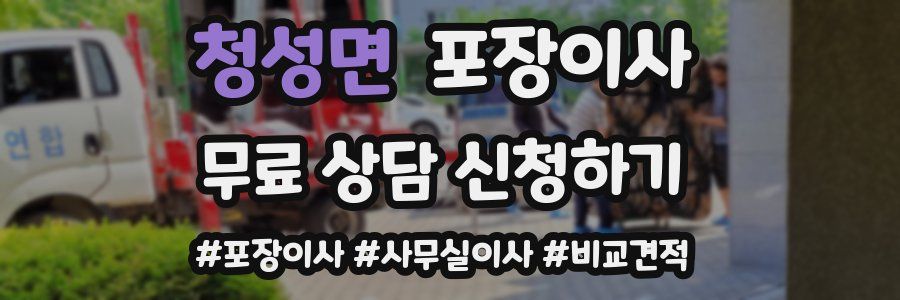 청성면 포장이사