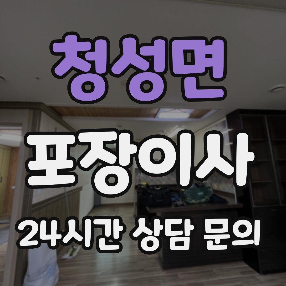 청성면 포장이사