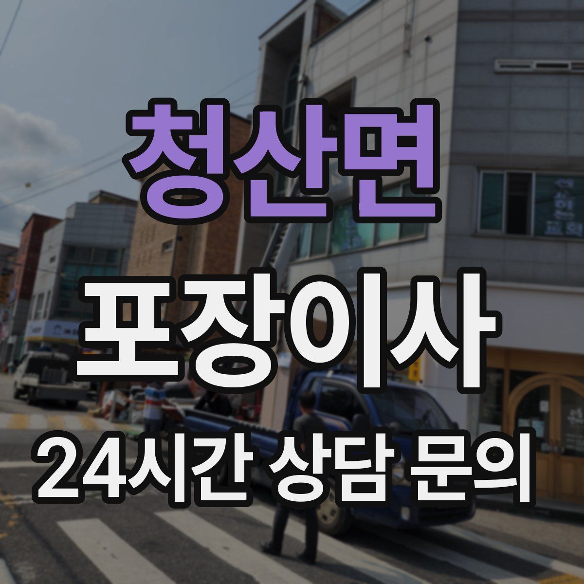 청산면 포장이사