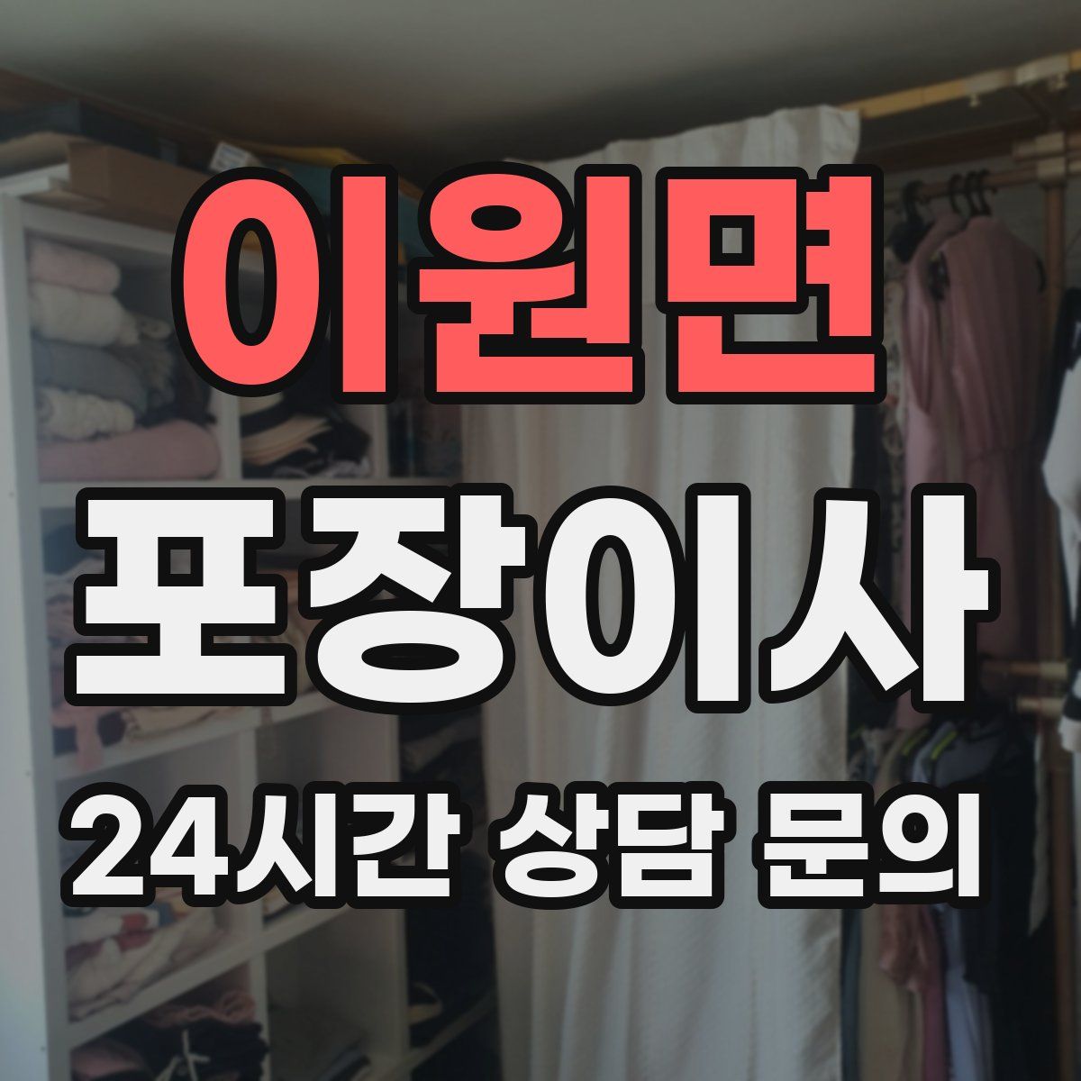 이원면 포장이사