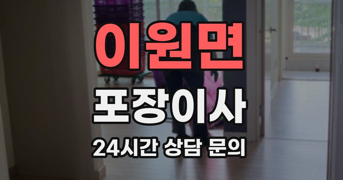 이원면 포장이사