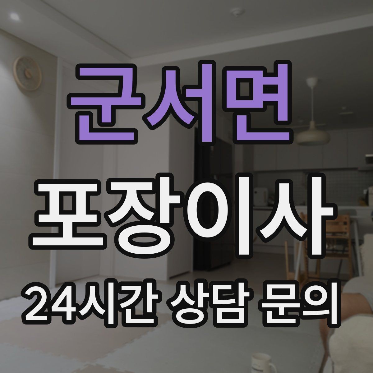군서면 포장이사 현관이 좁은 집에서 반입이 어려울 때