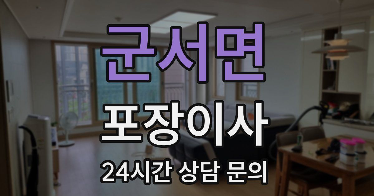 군서면 포장이사