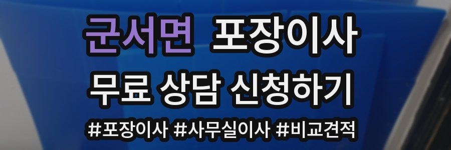 군서면 포장이사