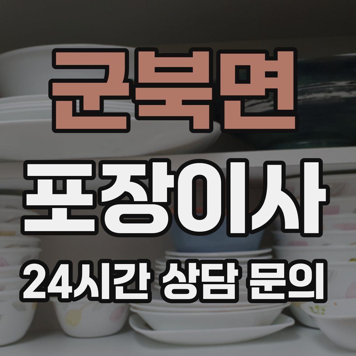 군북면 포장이사 당일 바로 필요한 물건 리스트 만들기