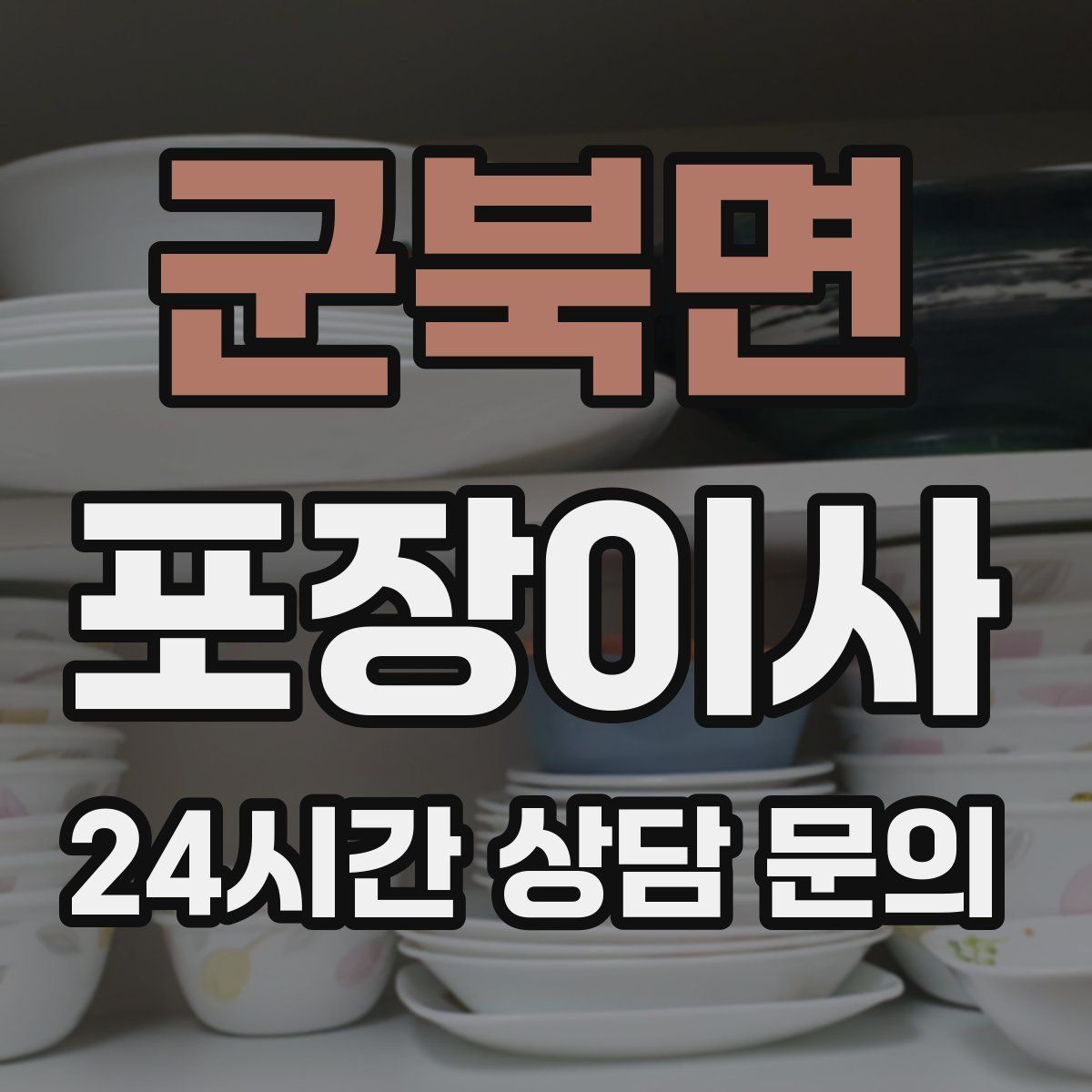 군북면 포장이사